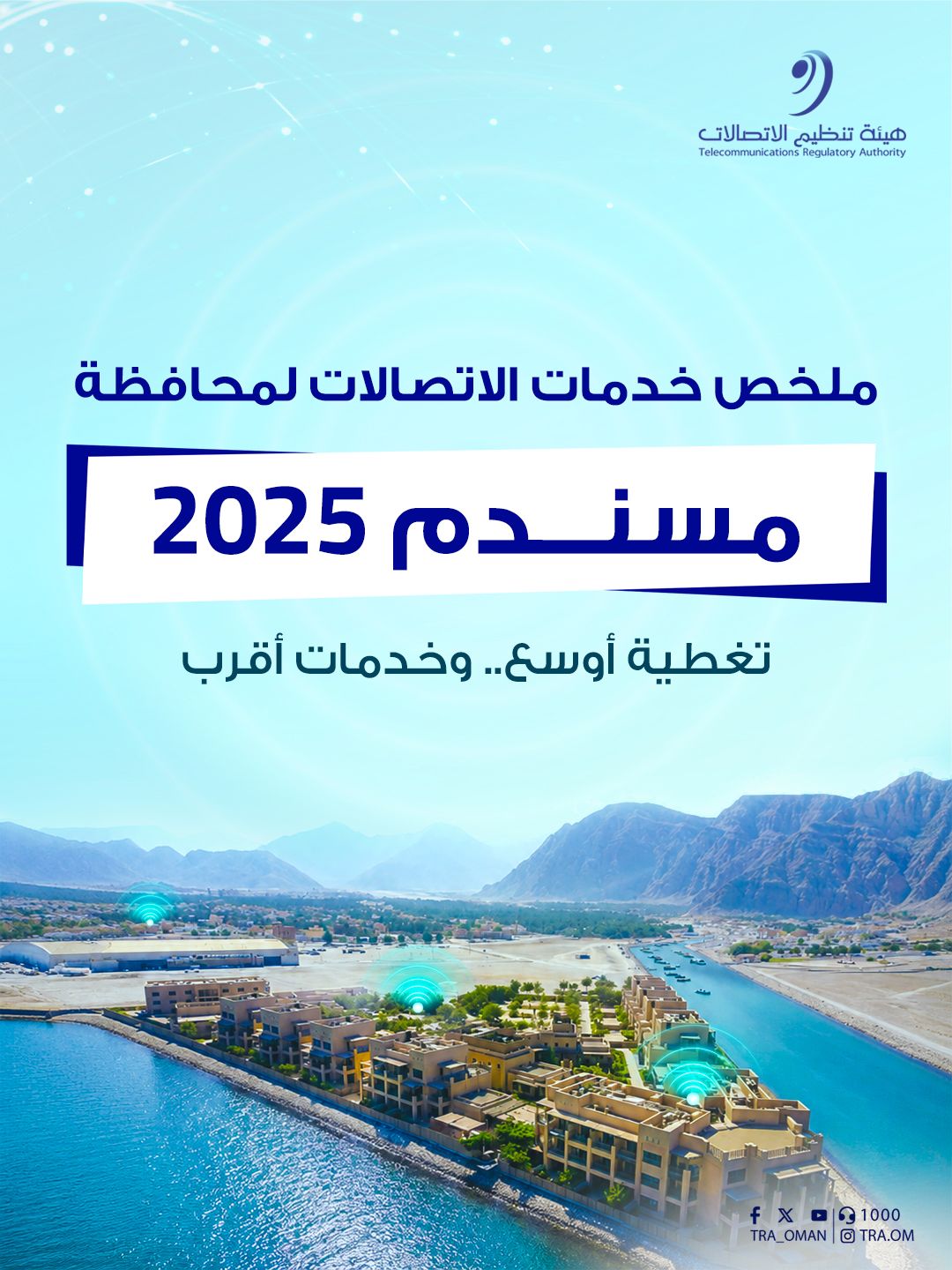 2025 نمو محطات الجيل الخامس في محافظة مسندم بنسبة 80% خلال عام