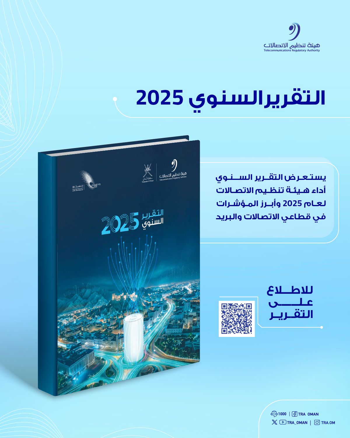 هيئة تنظيم الاتصالات تصدر التقرير السنوي لعام 2025