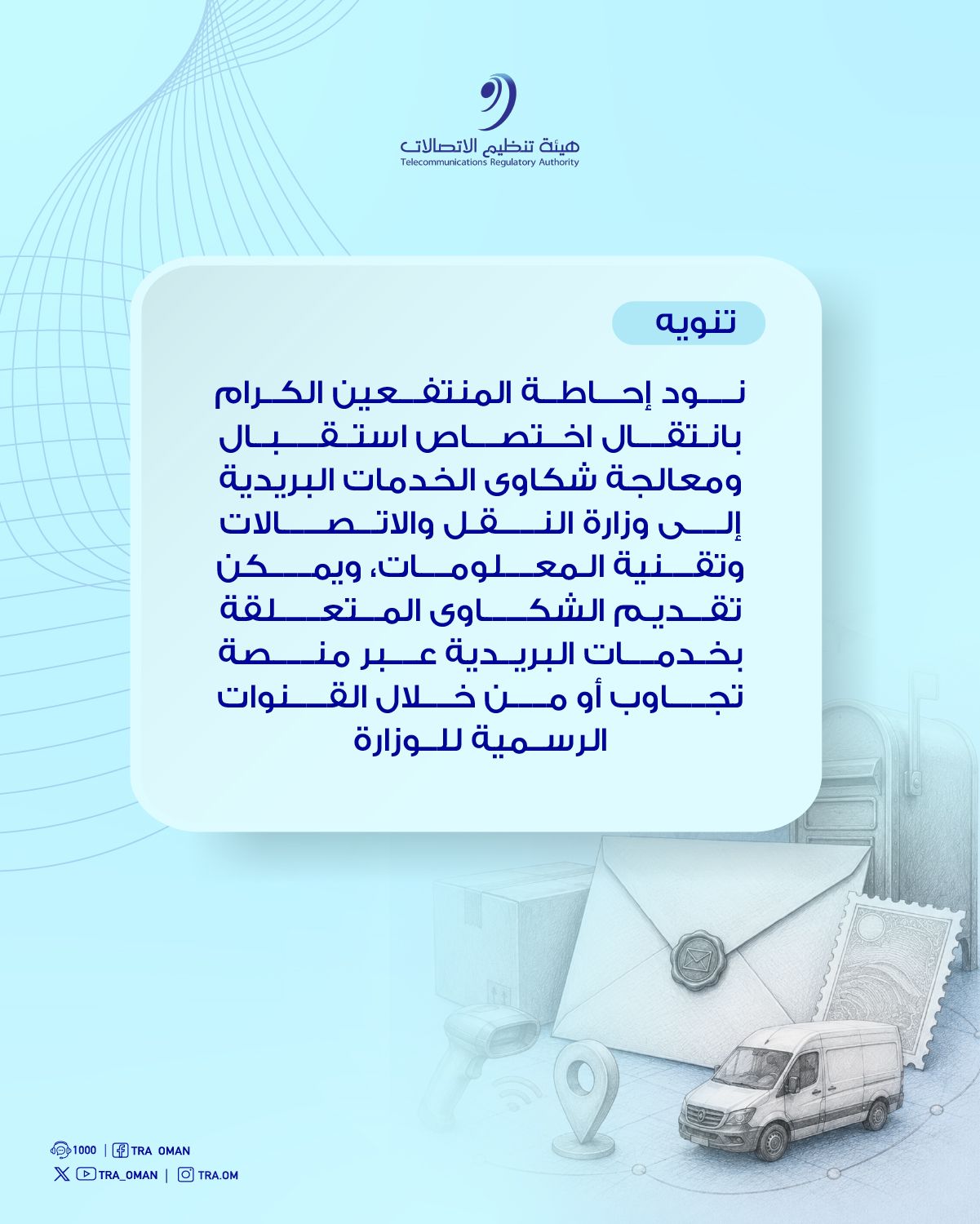 انتقال اختصاص استقبال ومعالجة شكاوى الخدمات البريدية إلى وزارة النقل والاتصالات وتقنية المعلومات