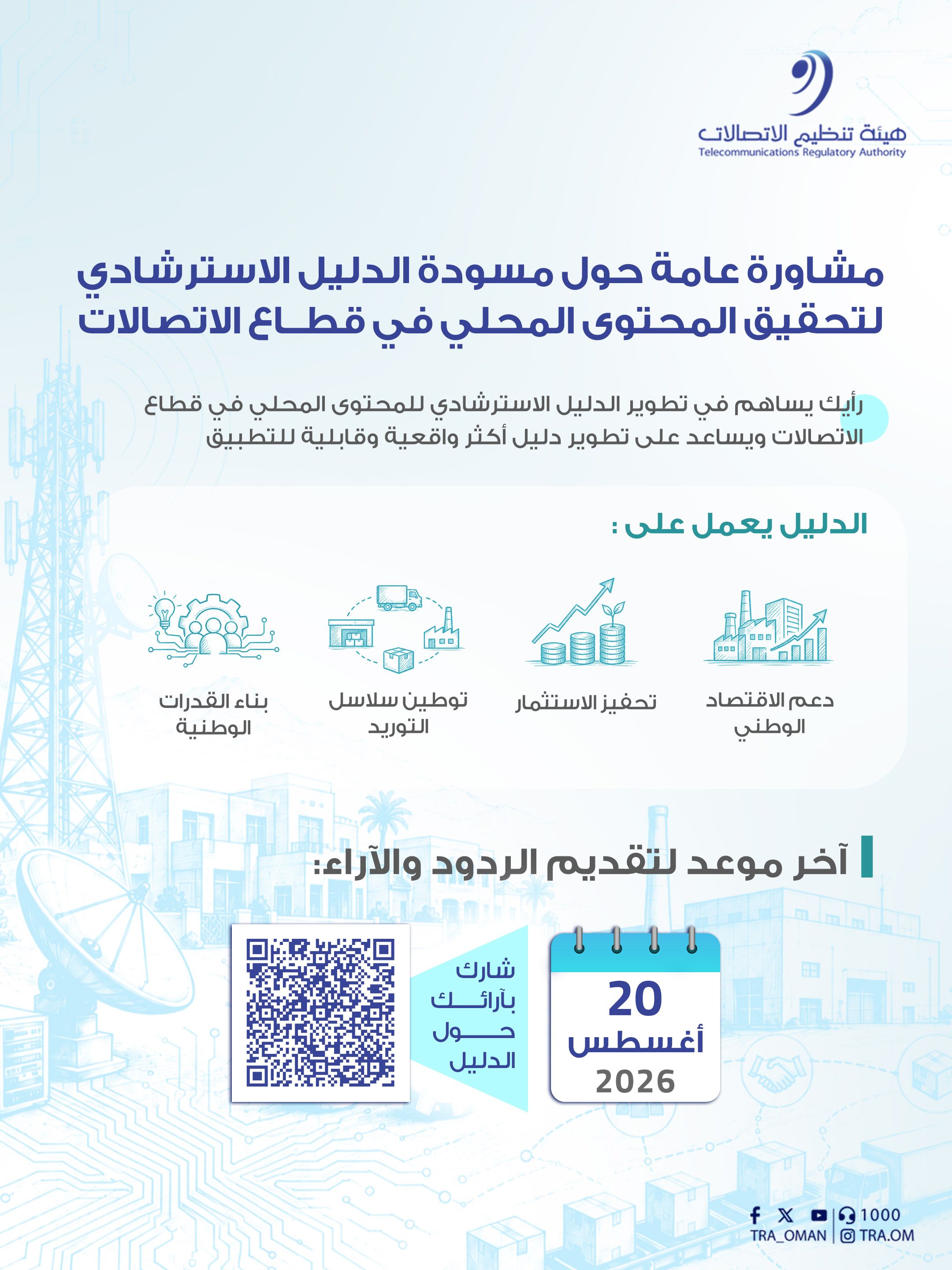 هيئة تنظيم الاتصالات تنشر مشاورة عامة حول مسودة الدليل الاسترشادي لتحقيق المحتوى المحلي في قطاع الاتصالات