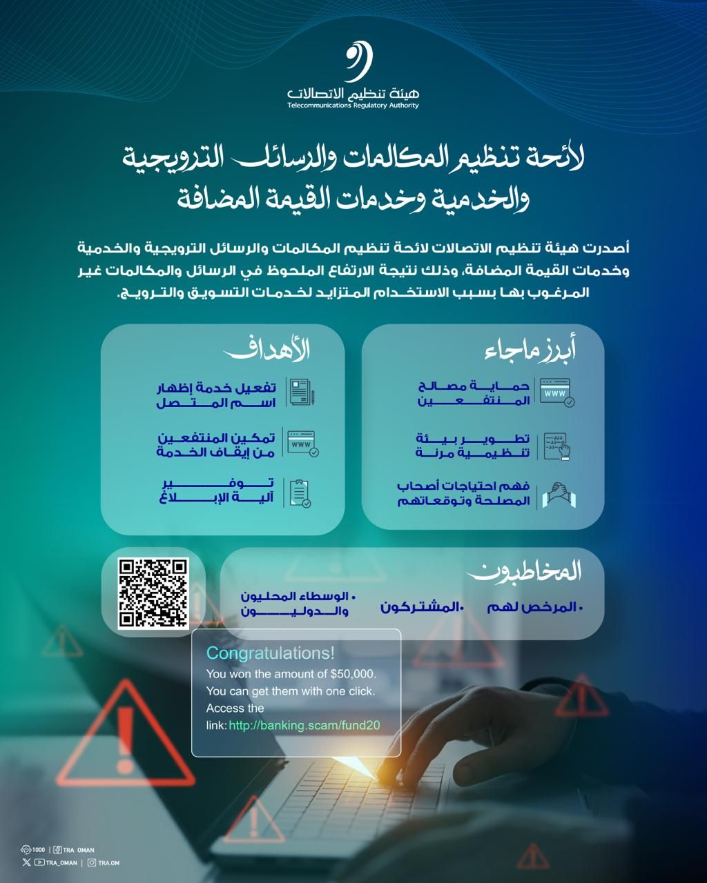 هيئة تنظيم الاتصالات تصدر لائحة لتنظيم المكالمات والرسائل الترويجية والخدمية وخدمات القيمة المضافة