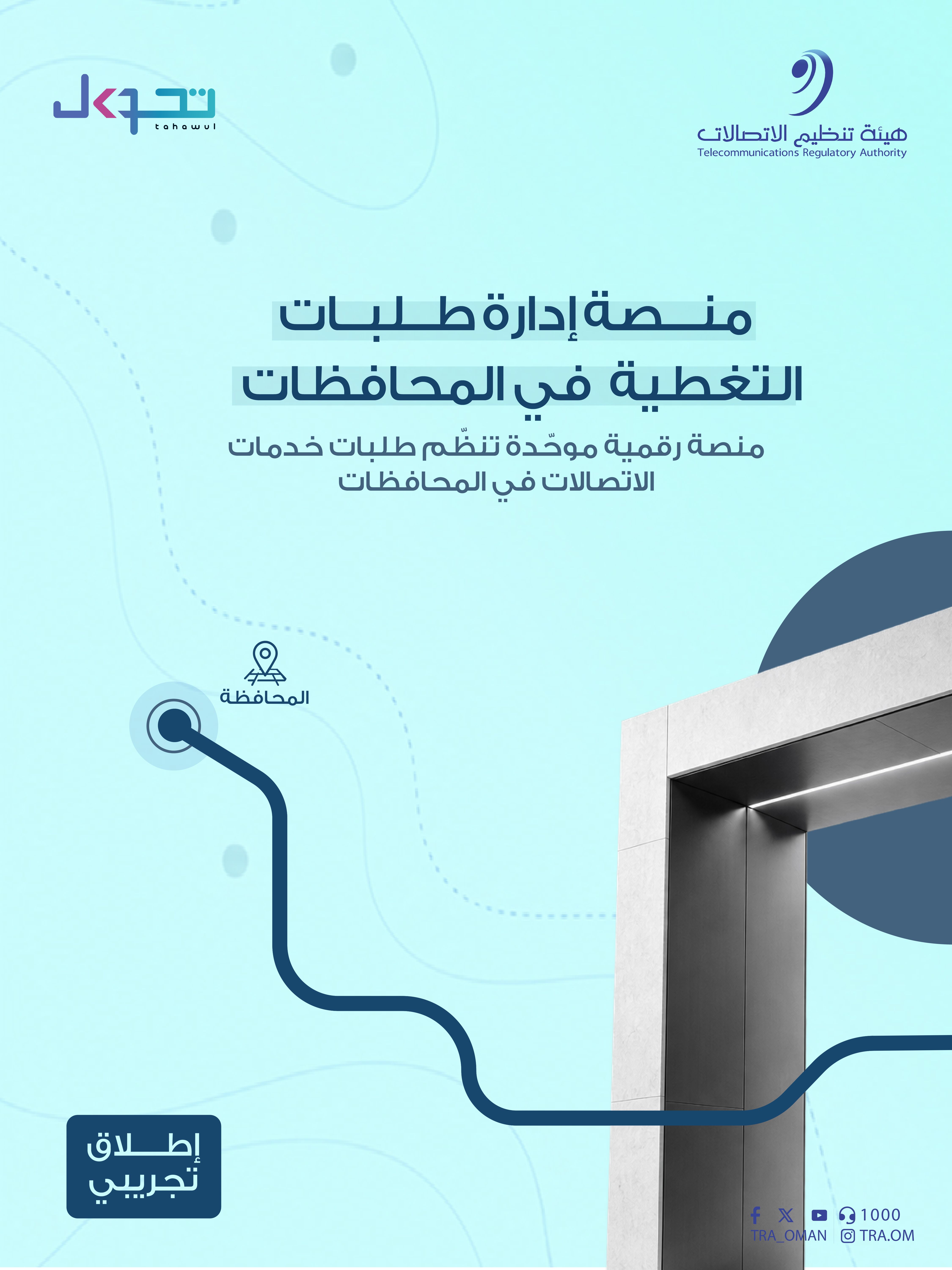 هيئة تنظيم الاتصالات تطلق تجريبيا منصة إدارة طلبات التغطية في المحافظات