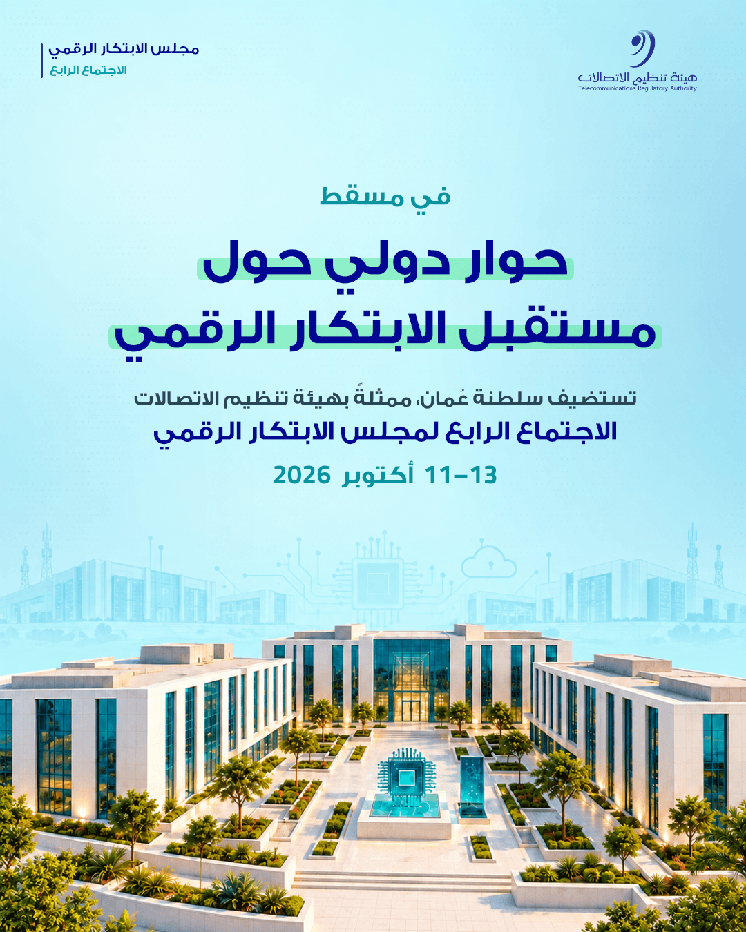 سلطنة عمان تستضيف الاجتماع الرابع لـ "مجلس الابتكار الرقمي" التابع للاتحاد الدولي للاتصالات