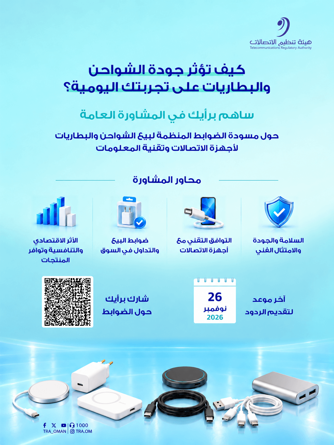هيئة تنظيم الاتصالات تطرح مشاورة عامة حول ضوابط بيع الشواحن والبطاريات لأجهزة الاتصالات وتقنية المعلومات