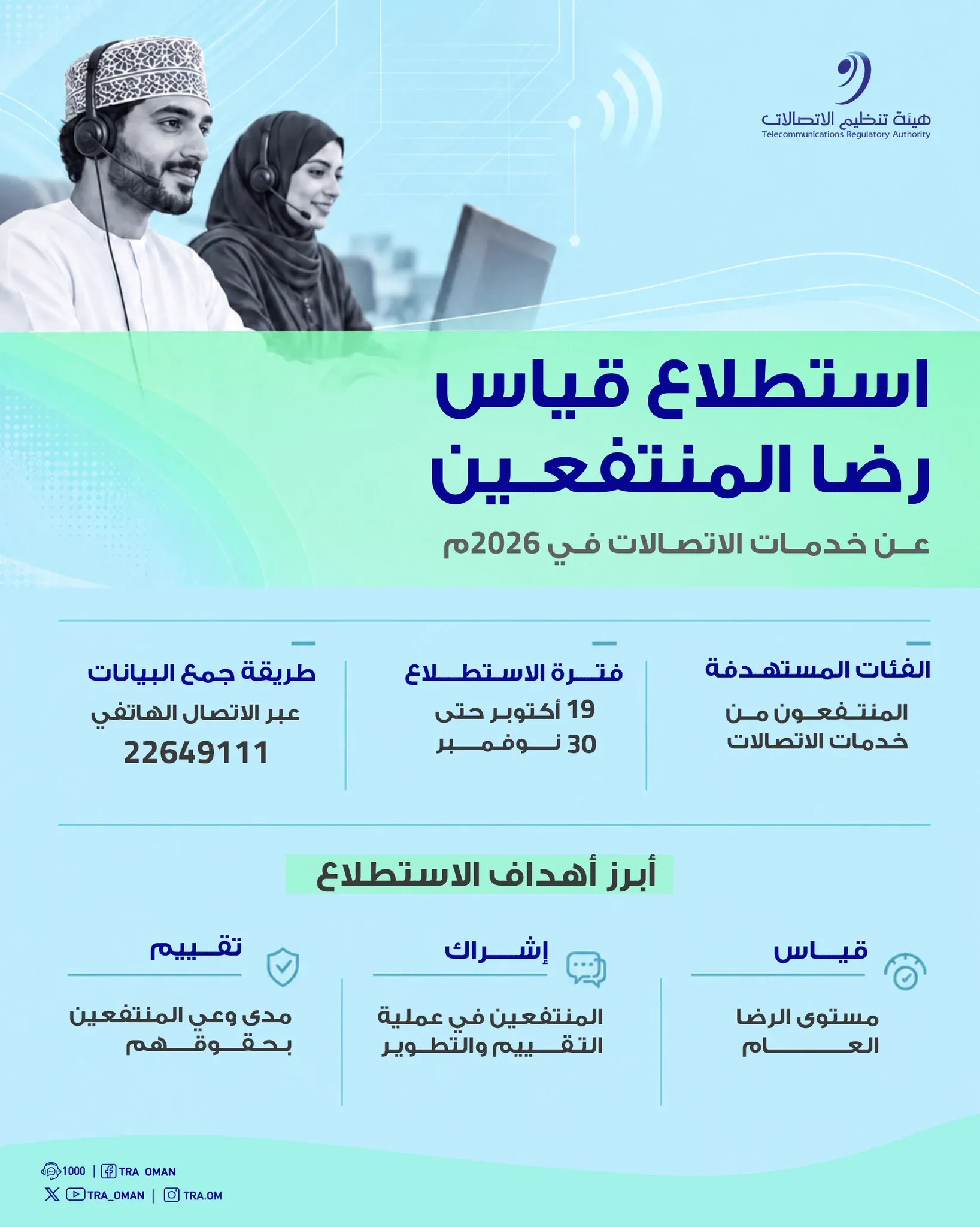 هيئة تنظيم الاتصالات تطلق استطلاعًا لقياس رضا المنتفعين عن خدمات الاتصالات في 2026