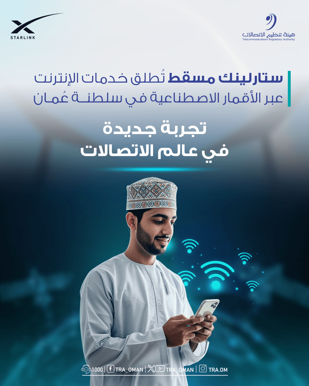 إطلاق خدمات شركة ستارلينك مسقط لإنشاء وتشغيل نظام اتصالات فضائية لتقديم خدمات الاتصالات العامة الثابتة