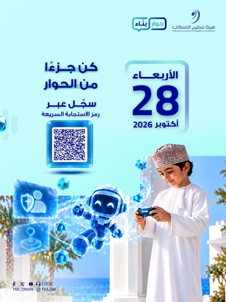 هيئة تنظيم الاتصالات تنظم لقاءً حواريًا لتعزيز حماية الأطفال في البيئة الرقمية