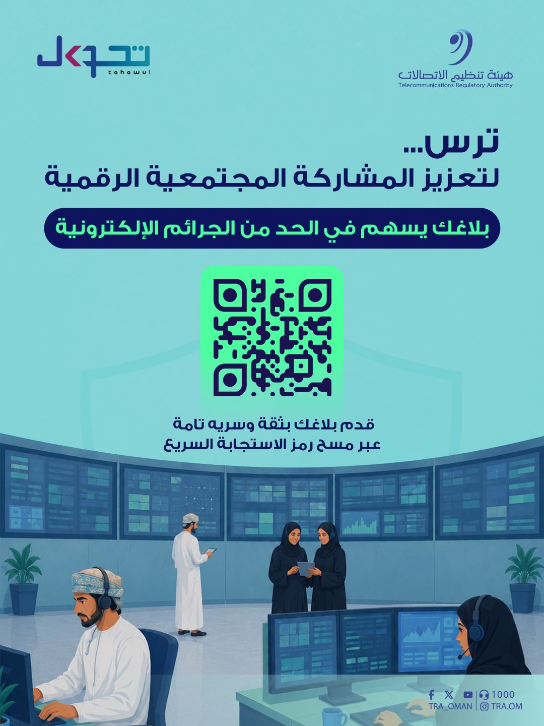 تعزيزًا للحماية الرقمية؛ هيئة تنظيم الاتصالات تطلق “منصة ترس”