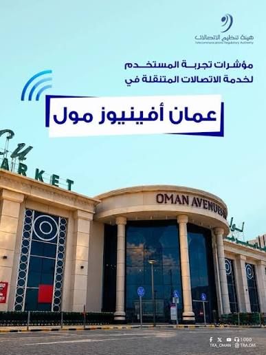 هيئة تنظيم الاتصالات تنشر مؤشرات تجربة المستخدم لخدمات الاتصالات المتنقلة في عُمان أفينيوز مول