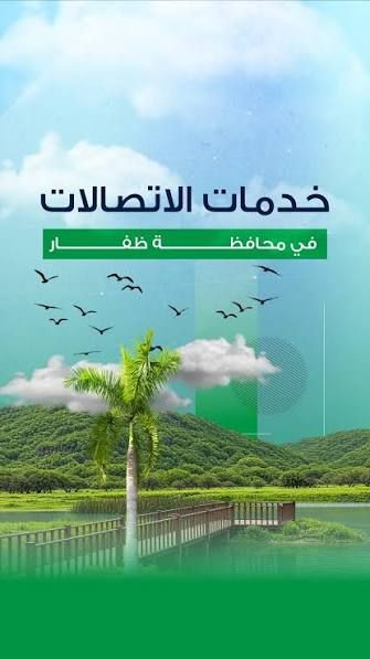تقرير خدمات الاتصالات في محافظة ظفار حتى الربع الثاني من 2026