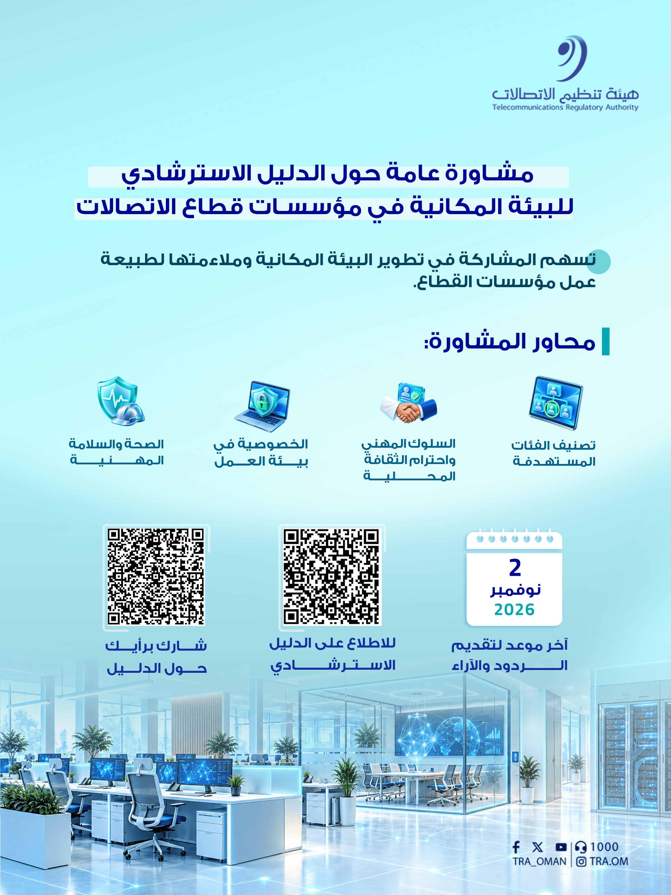هيئة تنظيم الاتصالات تطرح مشاورة عامة حول الدليل الاسترشادي للبيئة المكانية في مؤسسات قطاع الاتصالات