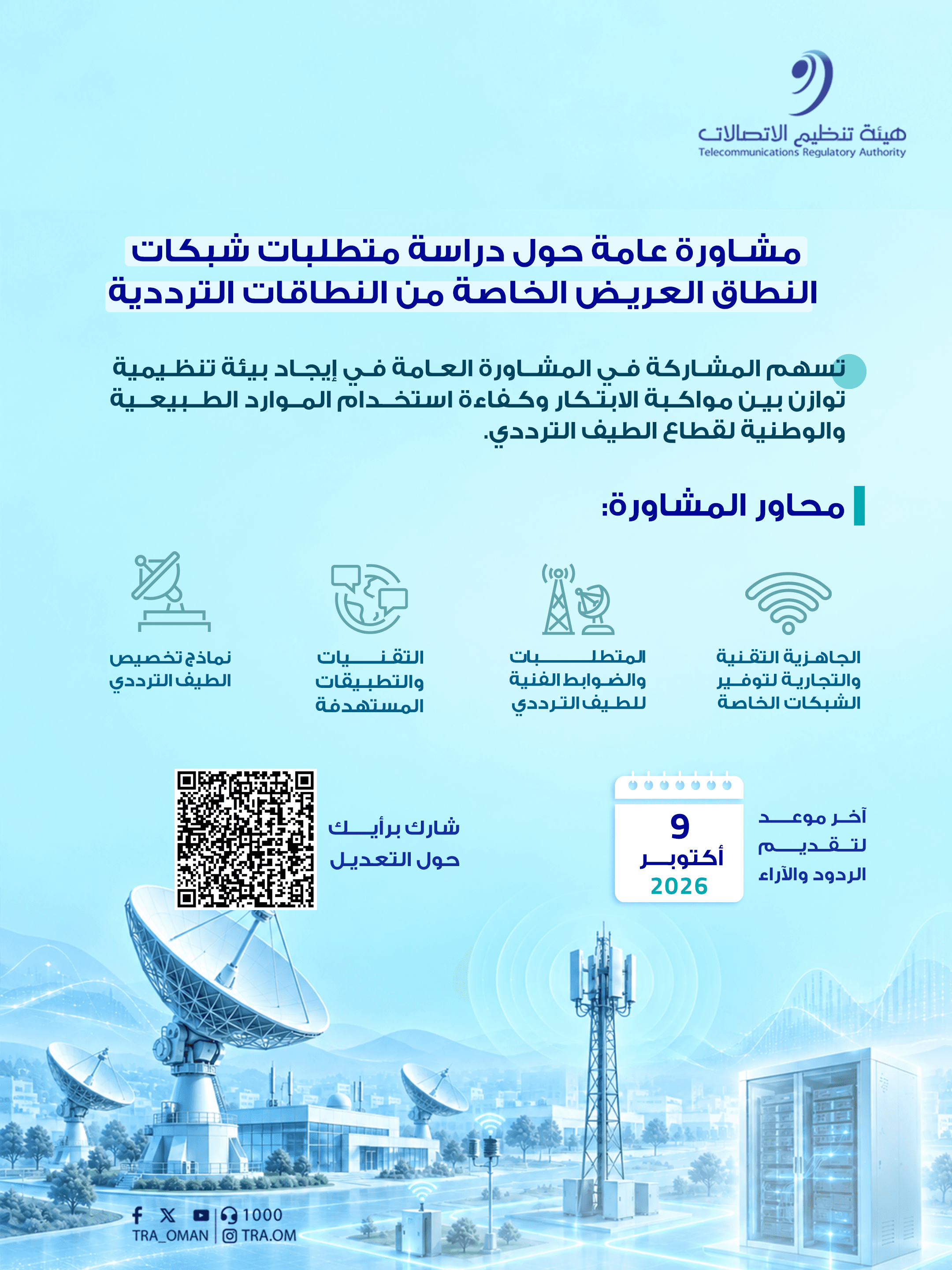 هيئة تنظيم الاتصالات تطلق مشاورة عامة حول متطلبات شبكات النطاق العريض الخاصة