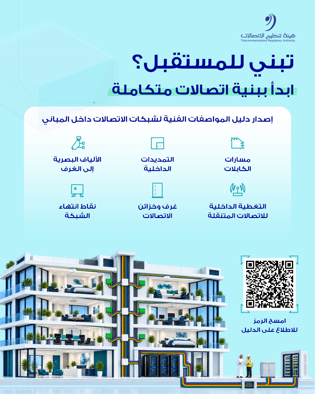 بالتزامن مع فعاليات أكتوبر العمران؛ هيئة تنظيم الاتصالات تصدر "دليل المواصفات الفنية لشبكات الاتصالات داخل المباني"